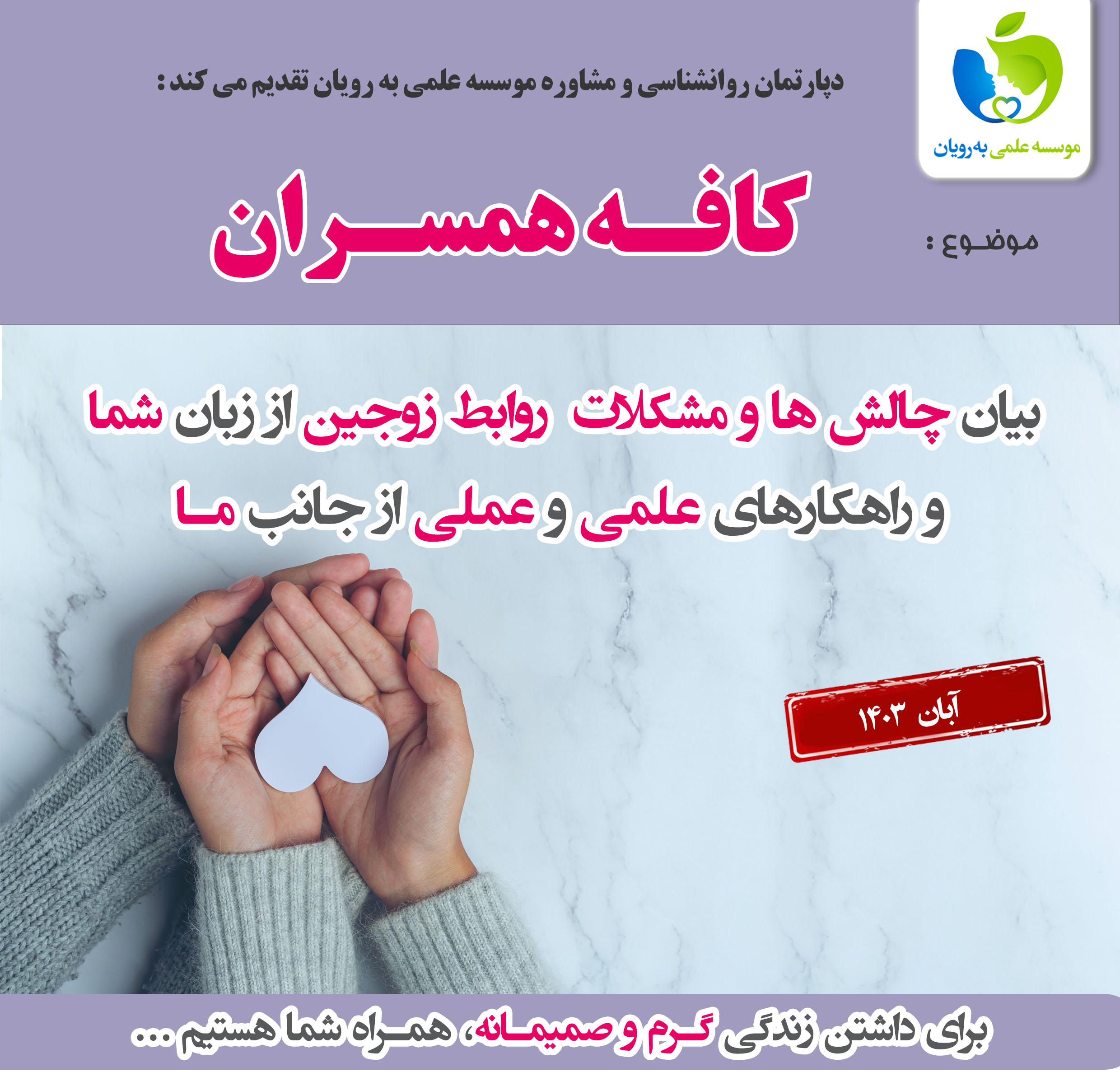 کافه همسران - آبان 1403